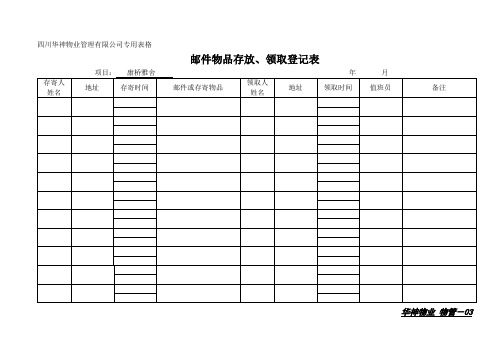 邮件物品存放领取表格