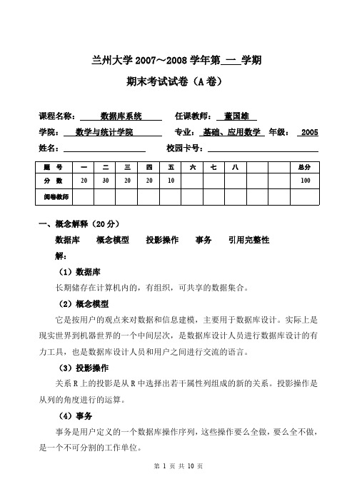 数学院2007-2008数据库(AB)卷(2005级)答案