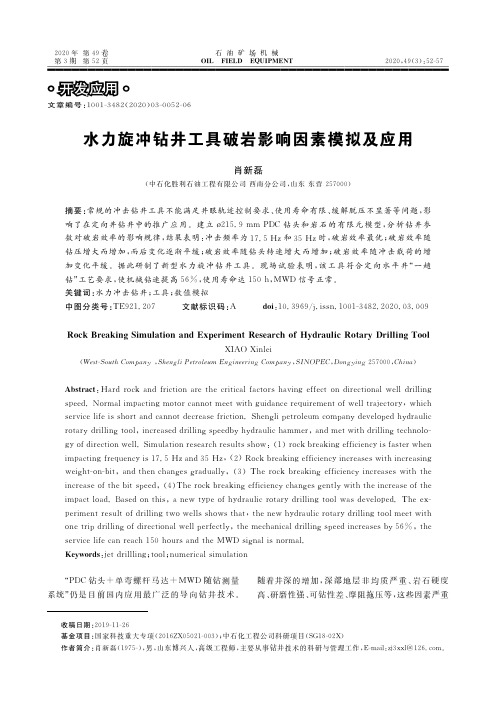 水力旋冲钻井工具破岩影响因素模拟及应用
