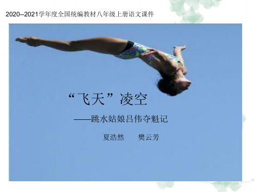 《”飞天“凌空》课件—-学年八年级语文上册(部编版)(共19张PPT)