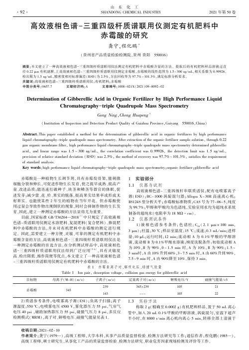 高效液相色谱-三重四级杆质谱联用仪测定有机肥料中赤霉酸的研究