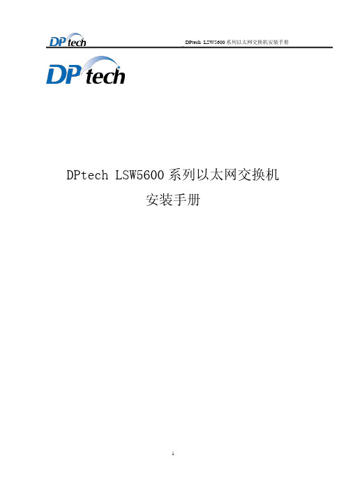 DPtech LSW5600系列以太网交换机安装手册v1.5