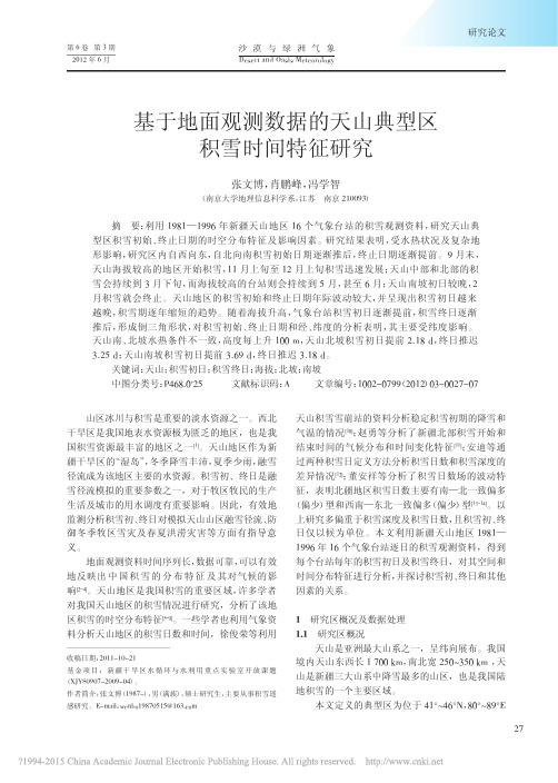 基于地面观测数据的天山典型区积雪时间特征研究_张文博