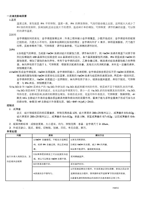 电池片各工序影响因素及异常情况