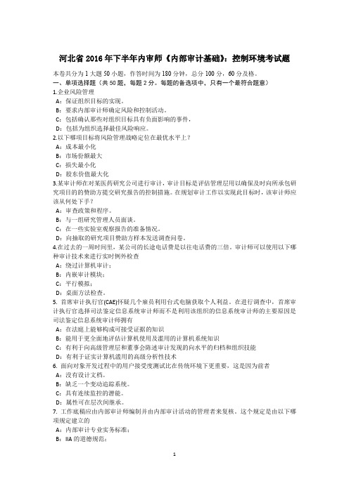 河北省2016年下半年内审师《内部审计基础》：控制环境考试题