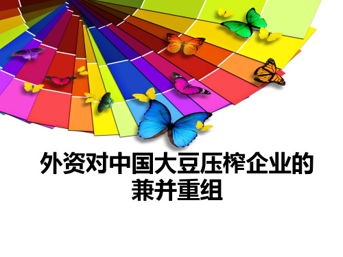 中国大豆的兼并案例