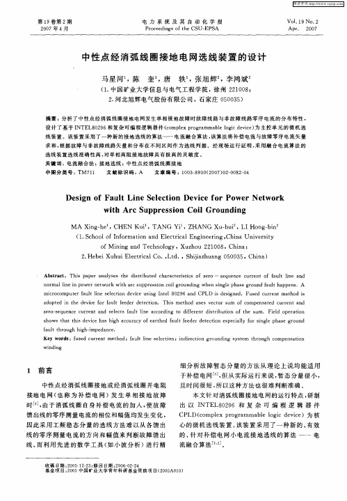 中性点经消弧线圈接地电网选线装置的设计