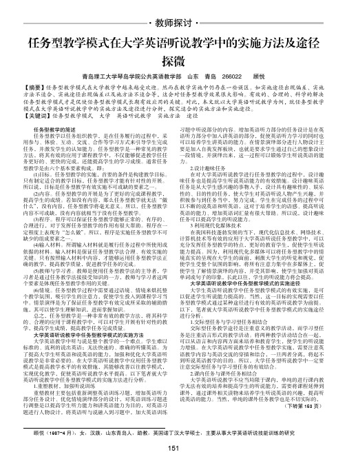 任务型教学模式在大学英语听说教学中的实施方法及途径探微