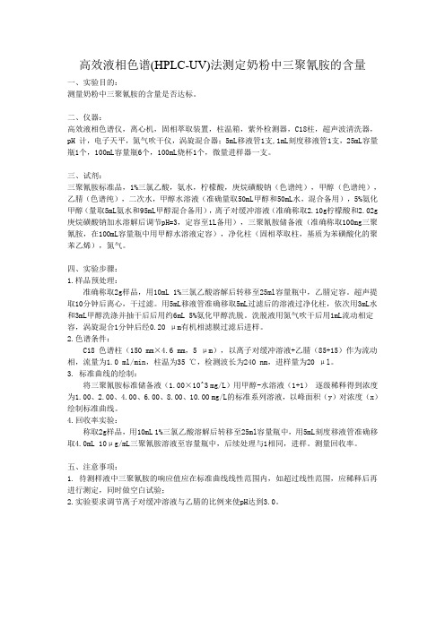 奶粉中三聚氰胺含量测定——实验步骤