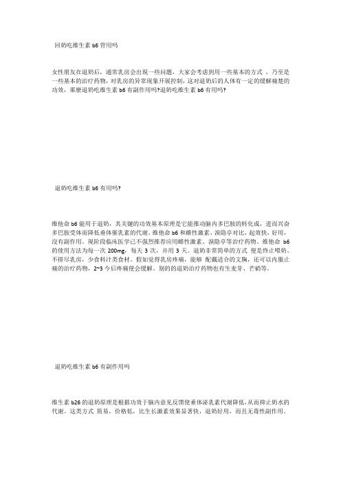 回奶吃维生素b6管用吗