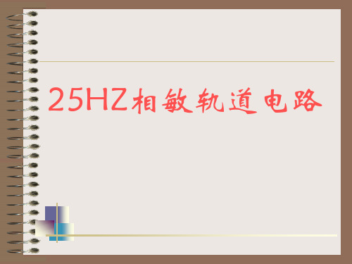 25HZ相敏轨道电路