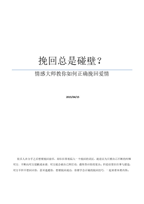 挽回总是碰壁？情感大师教你如何正确挽回爱情