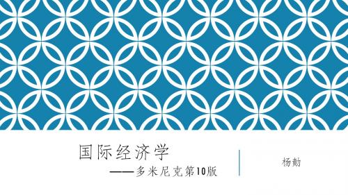 国际经济学第11章 国际贸易与经济发展