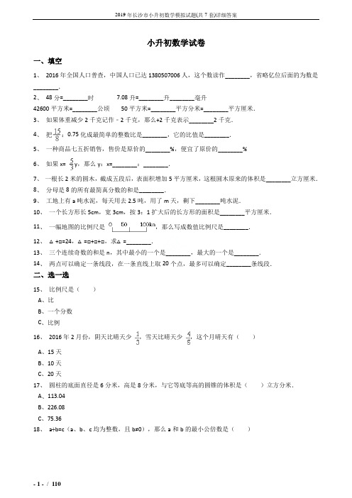 2019年长沙市小升初数学模拟试题(共7套)详细答案