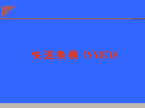 《SMED快速换模》PPT课件