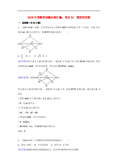 中考数学试题分类汇编考点图形的对称含解析_