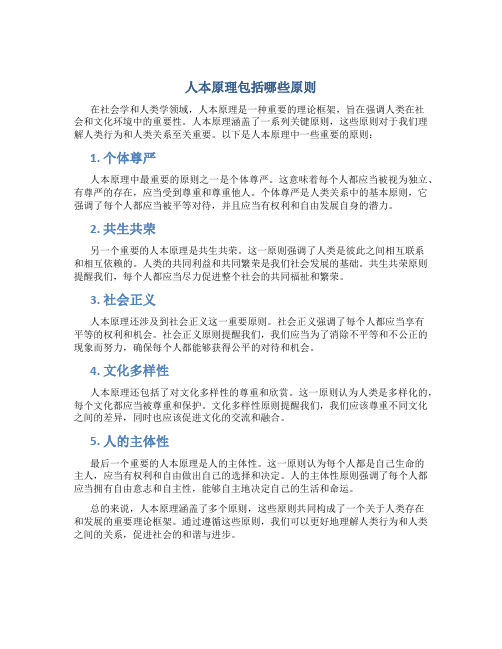 人本原理包括哪些原则