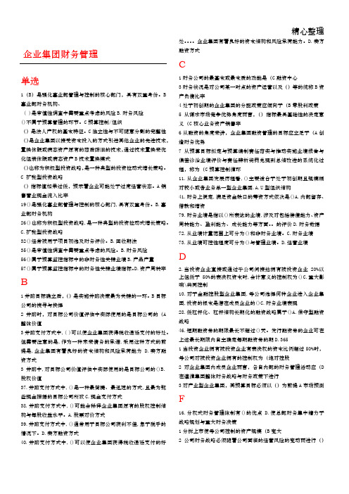 电大企业集团财务管理(已进行首字母排序)