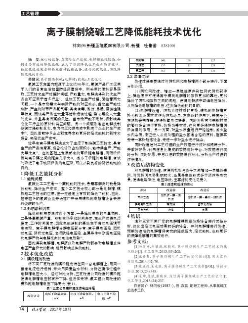 离子膜制烧碱工艺降低能耗技术优化