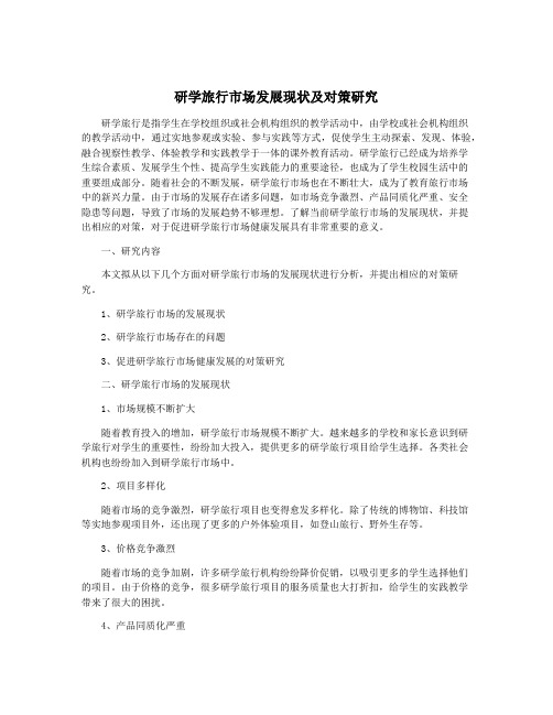 研学旅行市场发展现状及对策研究