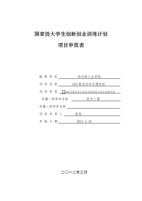 国家级大学生创新创业训练计划项目申报表