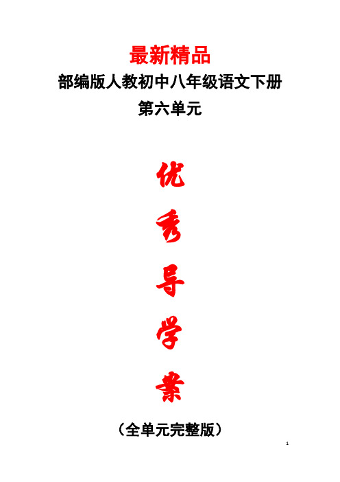 部编版人教初中语文八年级下册《第六单元 全单元每课导学案导学单》最新精品优秀完美完整实用整单元打印版
