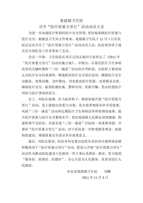 夏蔚镇卫生院召开“医疗质量万里行”活动动员大会