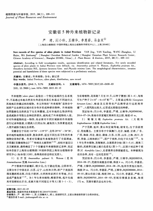 安徽省5种外来植物新记录