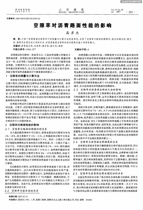 空隙率对沥青路面性能的影响