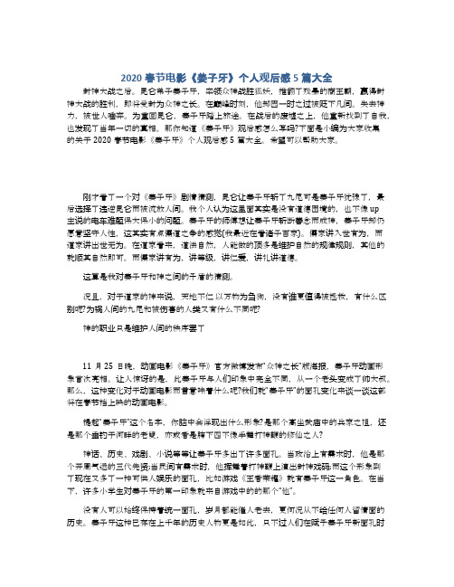 2020春节电影《姜子牙》个人观后感5篇大全