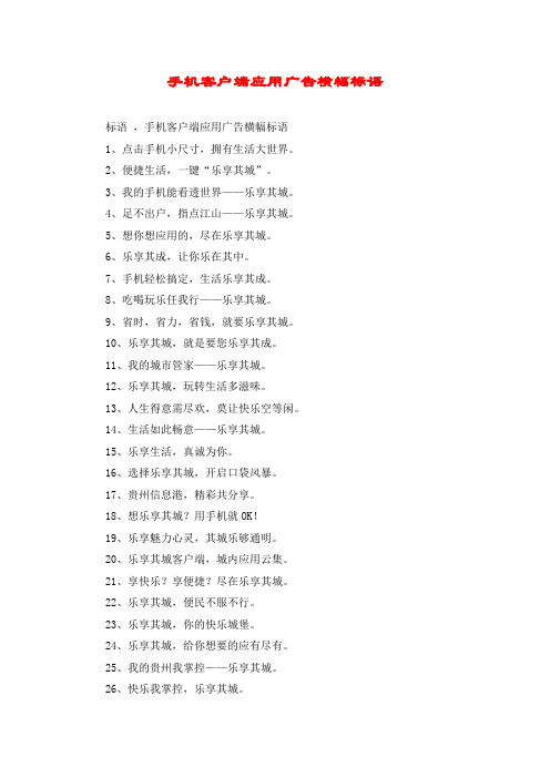 手机客户端应用广告横幅标语