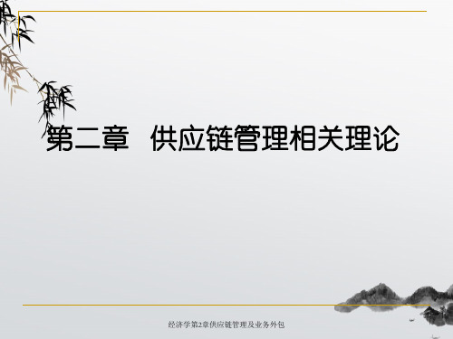 经济学第2章供应链管理及业务外包