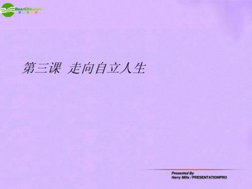 七年级政治下册 第三课走向自立人生第一框自己的事自己干课件 人教新课标版