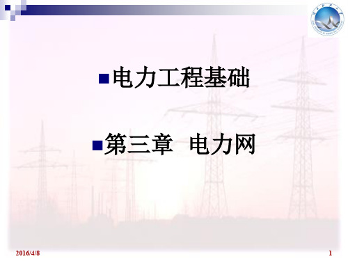 电力工程基础课件_孙丽华_第二版_第3章