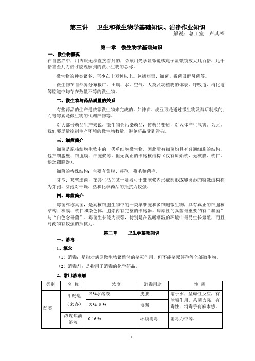 卫生和微生物学基础知识