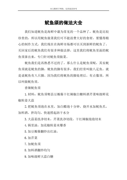 鱿鱼须的做法大全