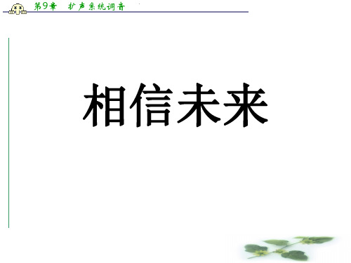 语文：2.7《相信未来》课件(1)(沪教第五册)