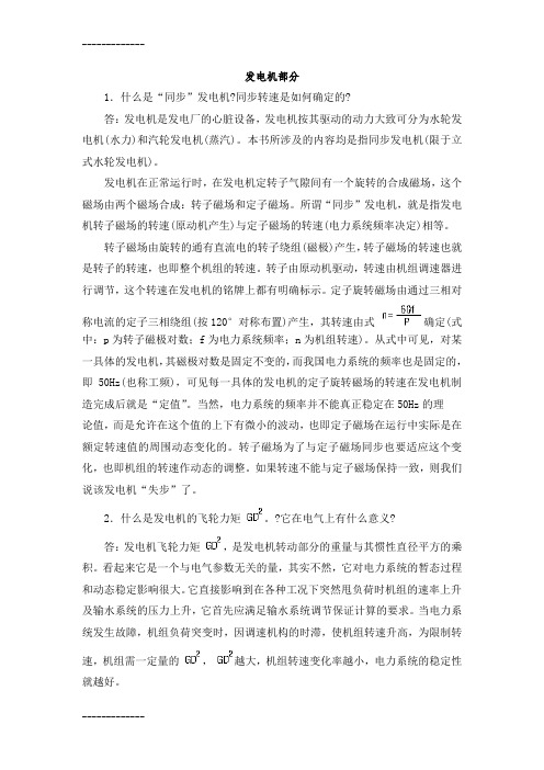 (整理)发电机172问答