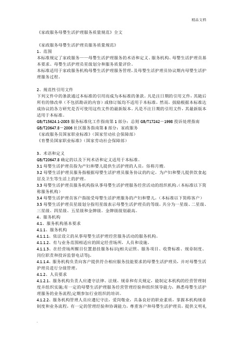 《家政服务母婴生活护理服务质量规范》全文
