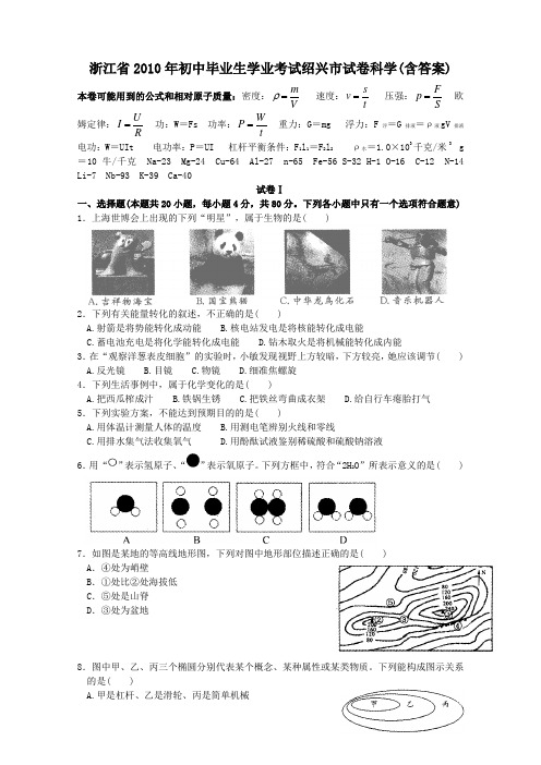 浙江省绍兴市中考科学试卷及解析