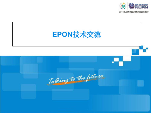 Epon技术交流