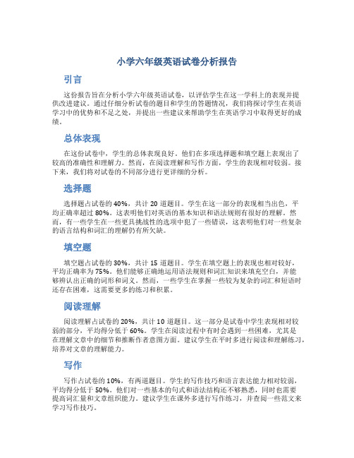 小学六年级英语试卷分析报告
