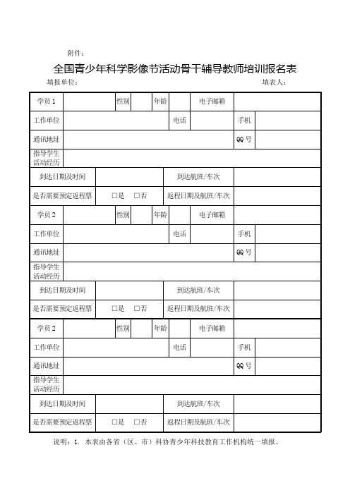 全国青少年科学影像节活动骨干辅导教师培训报名表【模板】