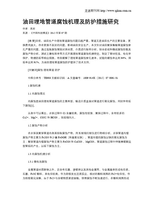 油田埋地管道腐蚀机理及防护措施研究