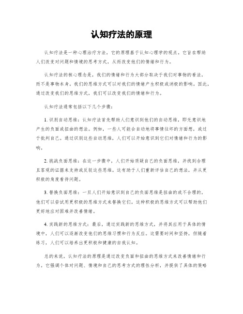 认知疗法的原理