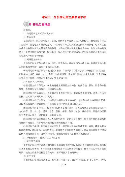 高考语文一轮复习专题十三实用类文本阅读第一讲考点三分析传记的主要表现手法教学案