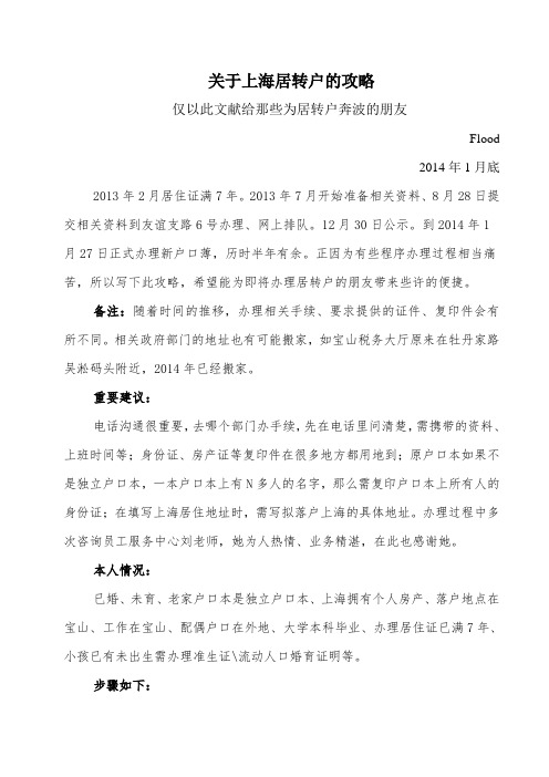 【上海居住证转户口攻略--Flood--20140220--上传网络分享版