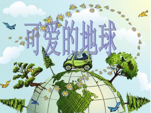 18.可爱的地球ppt