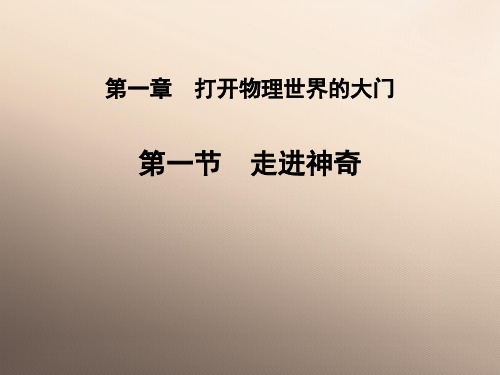沪科版 八年级物理第一章 打开物理的大门 第一节 走进神奇 课件ppt优品课件ppt