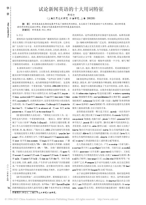 试论新闻英语的十大用词特征_陈志红